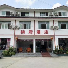 蜀南竹海杨府酒店