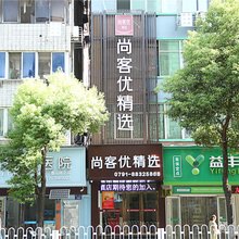 尚客优精选酒店(南昌叠山路滕王阁步行街店)