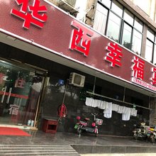 江阴华西幸福宾馆