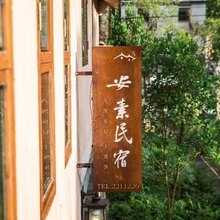 丽水安素民宿(古堰画乡店)