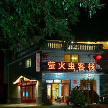 南靖萤火虫客栈