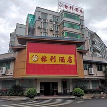 平远县林利酒店