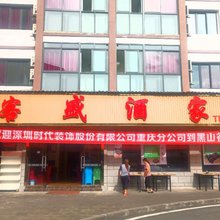 重庆客盛酒家
