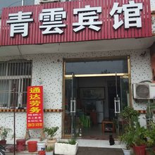 平阴青云宾馆