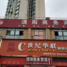 重庆清阳商务宾馆