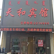 科左后旗天和宾馆
