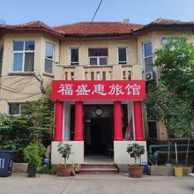 青岛福盛惠旅馆