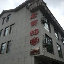 象山老黄的家民宿