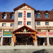 森达度假宾馆(长白山二道白河店)