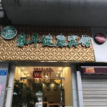 重庆家年健康宾馆