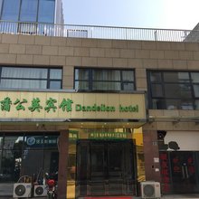 苏州蒲公英宾馆