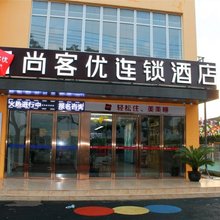 尚客优酒店(太仓板桥店)
