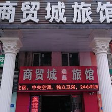 哈尔滨瑞鑫商贸城旅馆