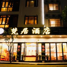 衡阳梵居酒店