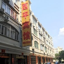 阳江西平宾馆