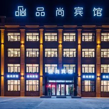 品尚宾馆(哈尔滨太平国际机场店)