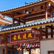 平武古氐遗风藏家乐