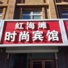 红海滩时尚宾馆