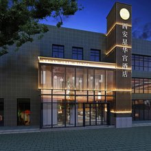 西安●星华宫｜Serendipity·Ineffable城际酒店(高铁北站店)