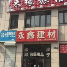 大连来缘旅馆