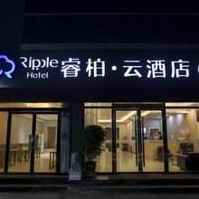 如家睿柏·云酒店(徐州和平大桥地铁站店)