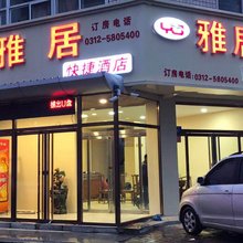 保定雅居快捷酒店