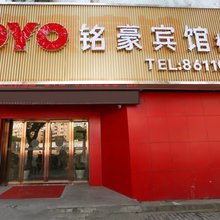 海盐铭豪宾馆