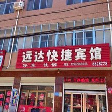 隆尧远达快捷宾馆