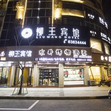 平阳柳王宾馆