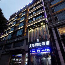 绵阳星语阳光酒店(芙蓉汉城富乐山公园店)