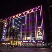 湛江富丽华大酒店(湛江世贸大厦店)