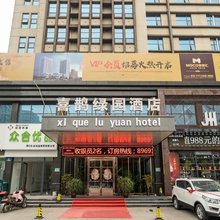 喜鹊绿园酒店(周口站店)
