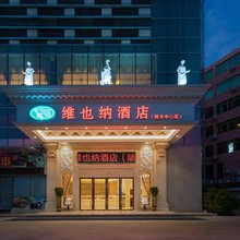 维也纳酒店(陵水中心大道海韵广场店)
