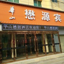 华山懋源宾馆