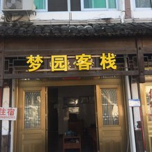 温州梦园客栈