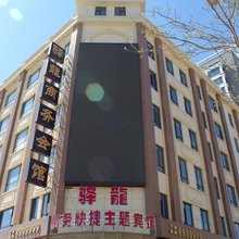 驿龙商务快捷主题宾馆