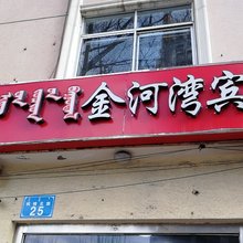 鄂尔多斯金河湾宾馆