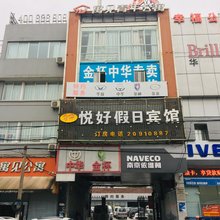 上海悦好假日宾馆