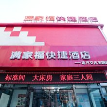 北京满家福快捷酒店