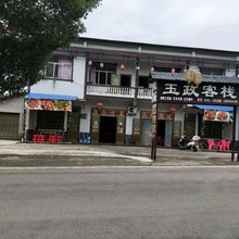 慈利玉政客栈