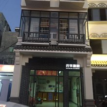 三亚元华旅租