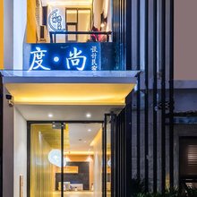 厦门度尚·轻颜美宿(环岛南路曾厝垵店)