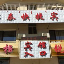 敖汉旗瑞泰快捷宾馆