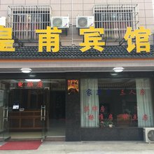 宁波皇甫宾馆