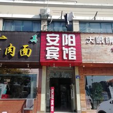 杭州安阳旅馆