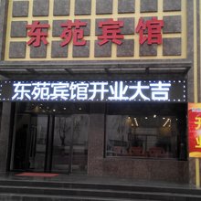 涞水东苑宾馆