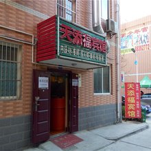 天源宾馆(西安甘家寨店)