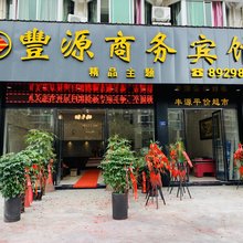 建瓯丰源商务宾馆