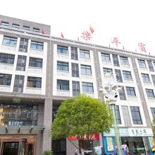 乐平宾馆