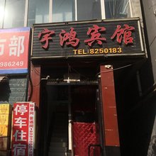 陇南宇鸿宾馆